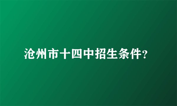 沧州市十四中招生条件？