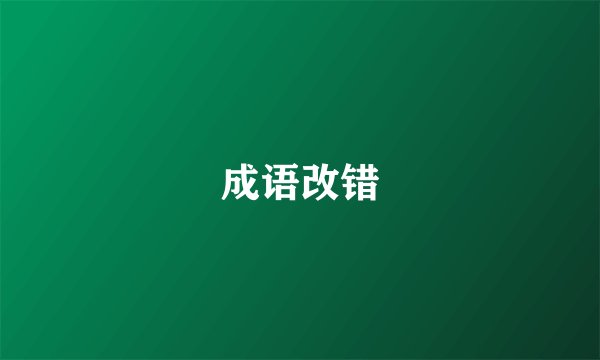 成语改错