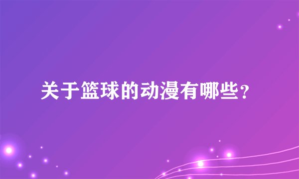 关于篮球的动漫有哪些？