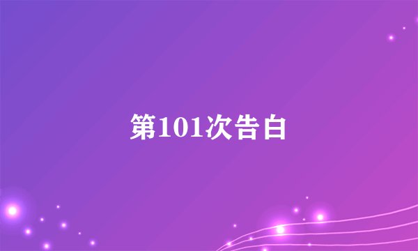 第101次告白
