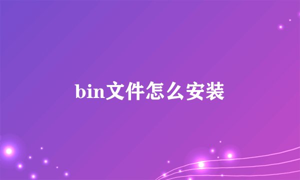 bin文件怎么安装