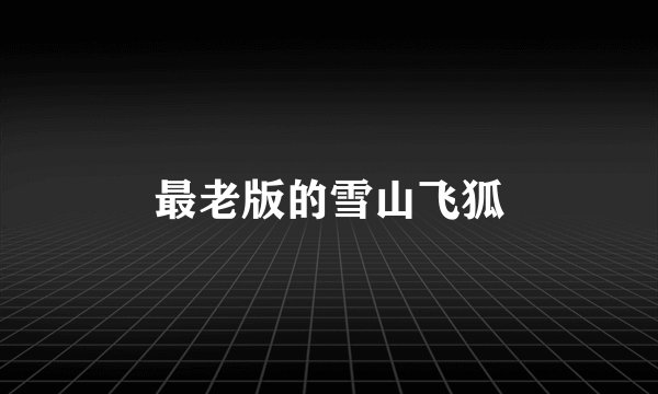 最老版的雪山飞狐