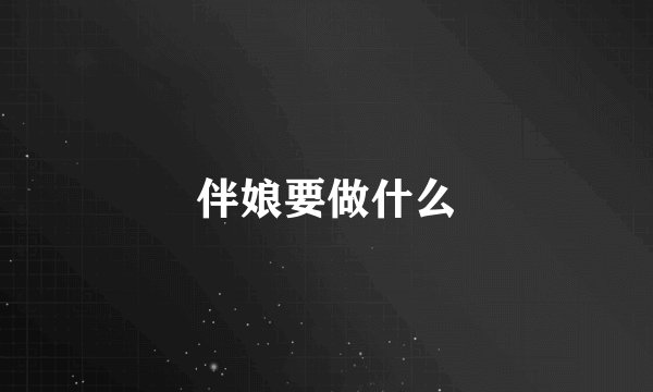 伴娘要做什么