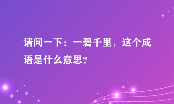 请问一下:一碧千里,这个成语是什么意思?