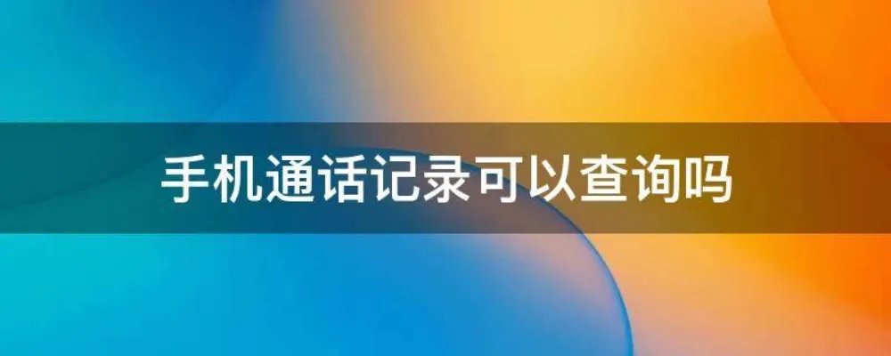 手机通话记录可以查询吗
