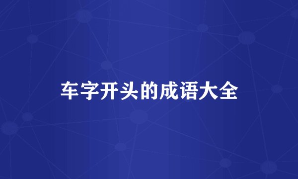 车字开头的成语大全