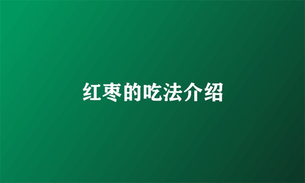 红枣的吃法介绍