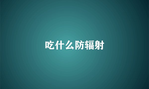 吃什么防辐射