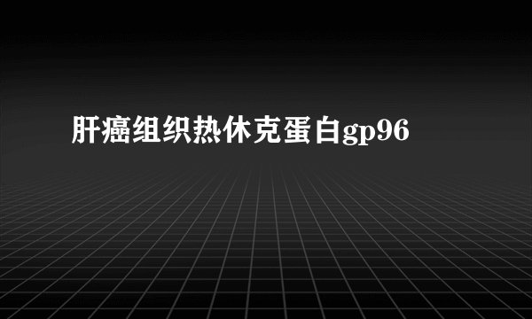 肝癌组织热休克蛋白gp96
