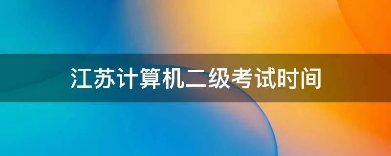 江苏计算机二级考试时间