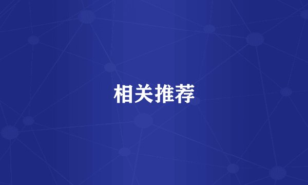 相关推荐