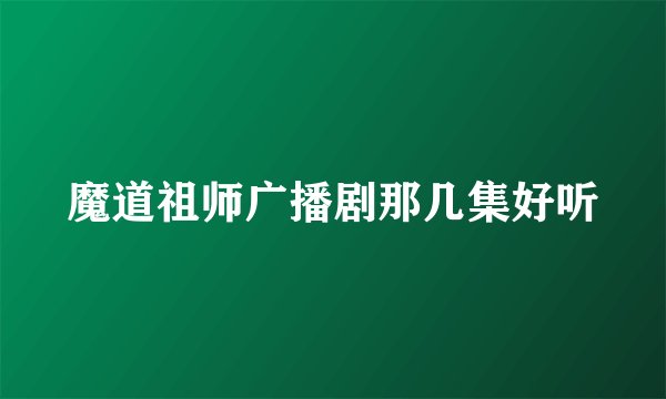 魔道祖师广播剧那几集好听