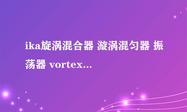 ika旋涡混合器 漩涡混匀器 振荡器 vortex3和2 有什么区别