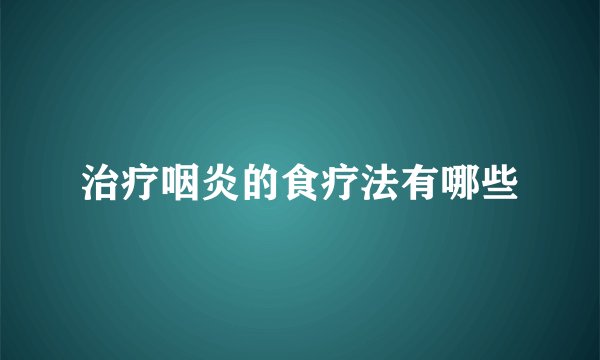 治疗咽炎的食疗法有哪些