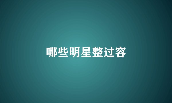 哪些明星整过容