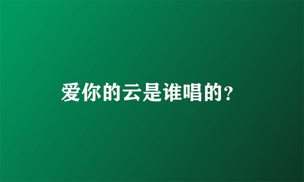爱你的云是谁唱的？