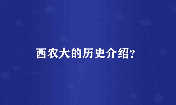西农大的历史介绍？