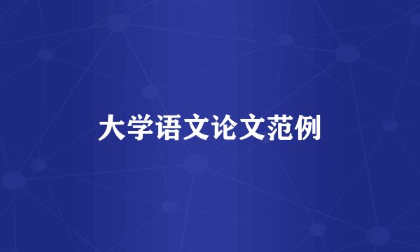 大学语文论文范例