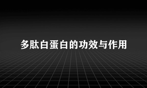 多肽白蛋白的功效与作用