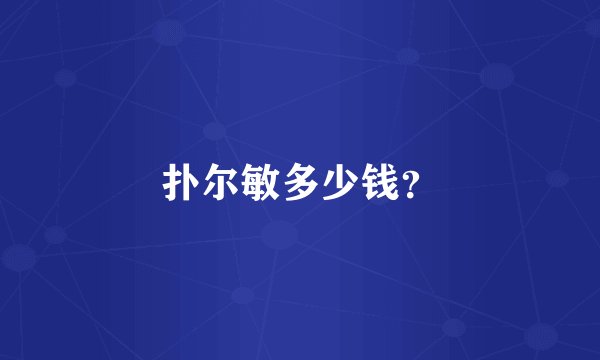 扑尔敏多少钱？