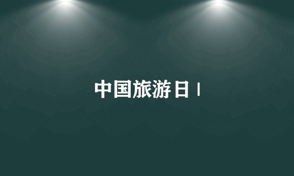 中国旅游日 |