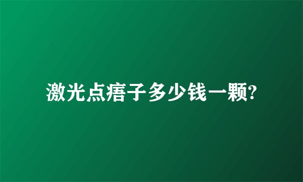 激光点痦子多少钱一颗?
