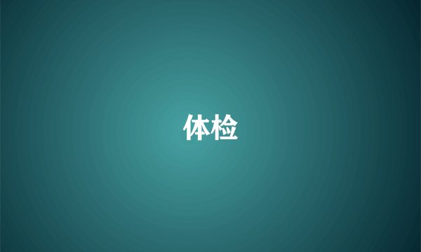 体检