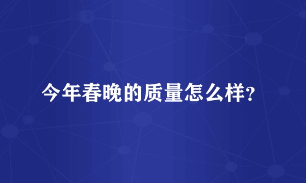 今年春晚的质量怎么样？
