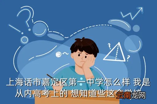 嘉定一中校园网,上海话市嘉定区第一中学怎么样 我是从内高考上的 想知道些这个学校