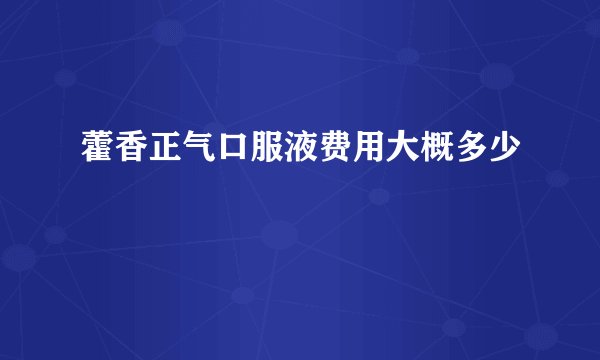 藿香正气口服液费用大概多少