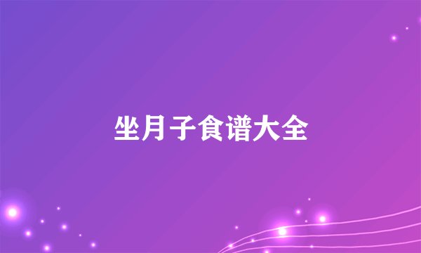 坐月子食谱大全