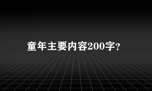 童年主要内容200字？