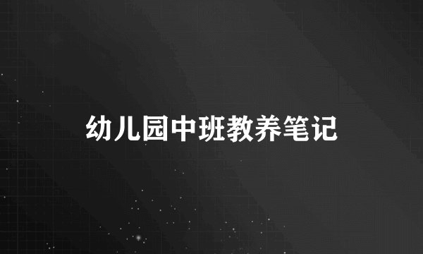 幼儿园中班教养笔记