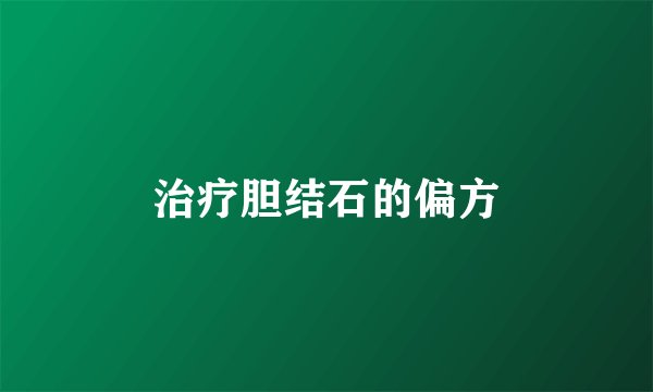 治疗胆结石的偏方