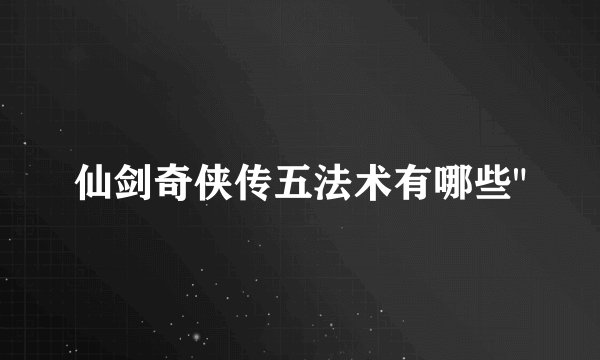 仙剑奇侠传五法术有哪些