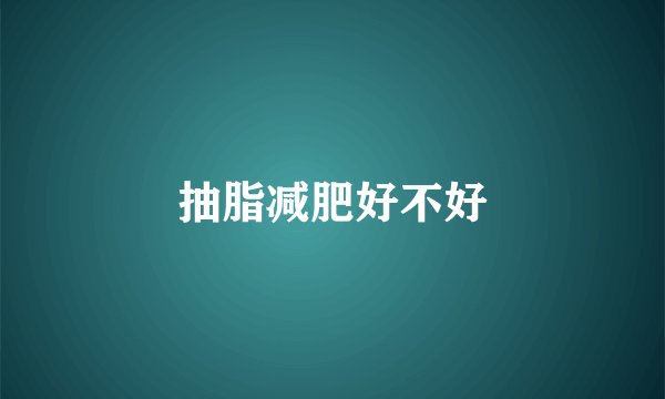 抽脂减肥好不好