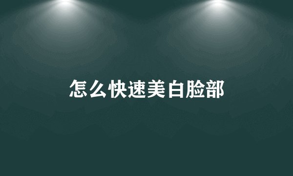 怎么快速美白脸部