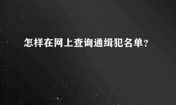 怎样在网上查询通缉犯名单？