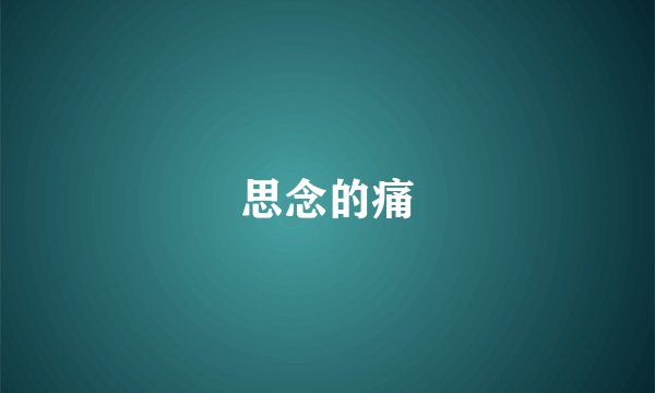 思念的痛