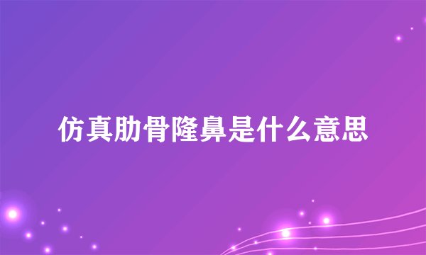 仿真肋骨隆鼻是什么意思