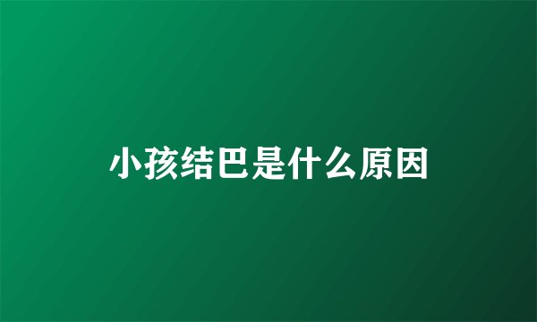 小孩结巴是什么原因
