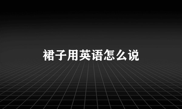 裙子用英语怎么说