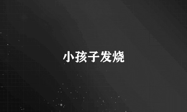 小孩子发烧