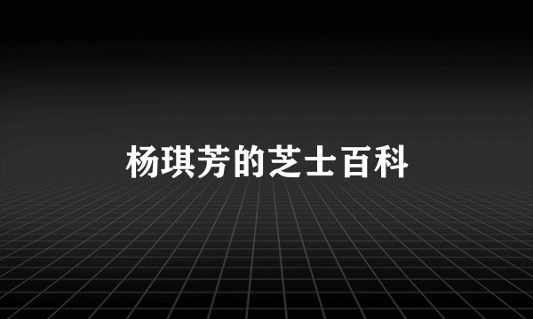 杨琪芳的芝士百科