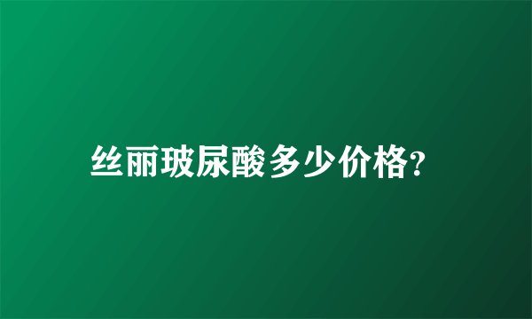 丝丽玻尿酸多少价格？
