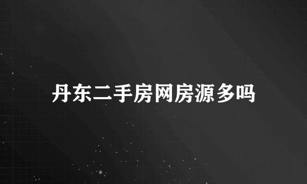 丹东二手房网房源多吗