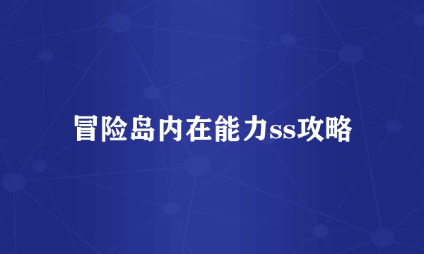 冒险岛内在能力ss攻略