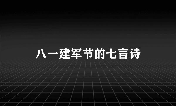 八一建军节的七言诗