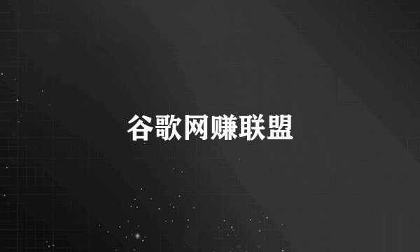 谷歌网赚联盟
