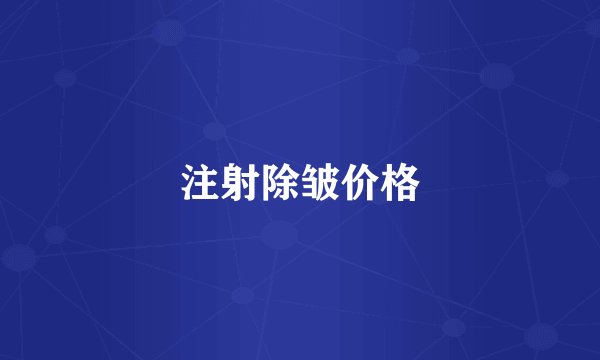 注射除皱价格